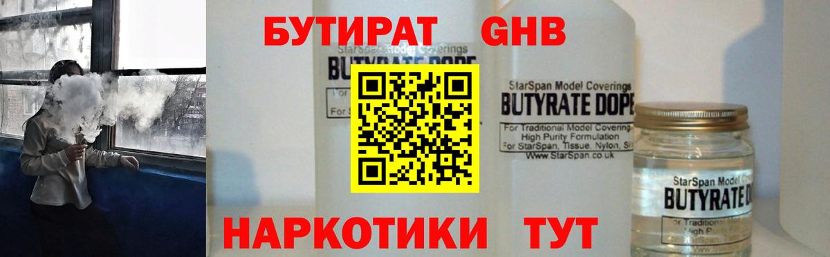 Бутират бутандиол  Вход с VPN  Мирный 