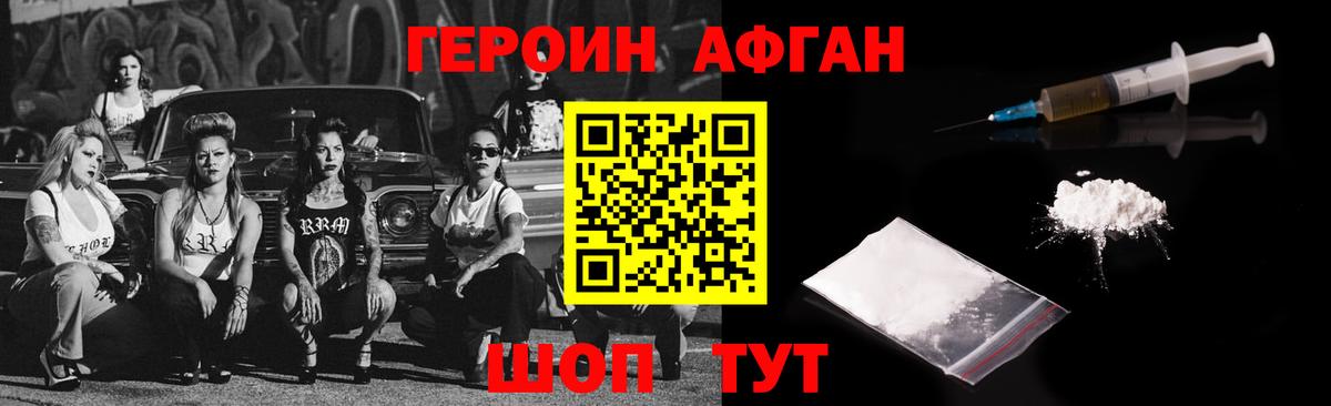 Героин афганец Мирный